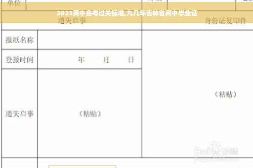2023高中会考过关标准,九几年吉林省高中毕业证