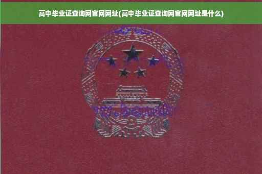 高中毕业证查询网官网网址(高中毕业证查询网官网网址是什么)