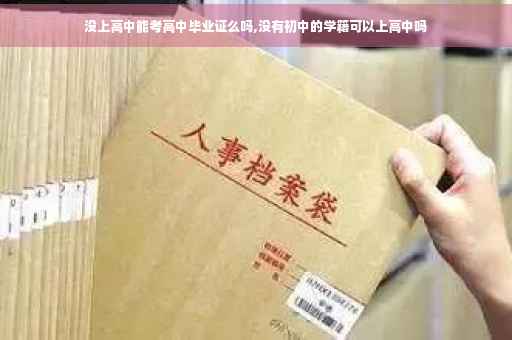 没上高中能考高中毕业证么吗,没有初中的学籍可以上高中吗