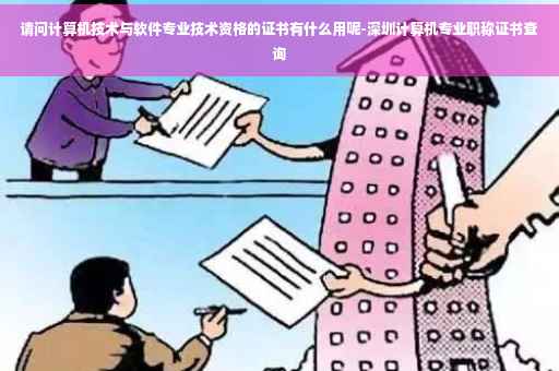 请问计算机技术与软件专业技术资格的证书有什么用呢-深圳计算机专业职称证书查询