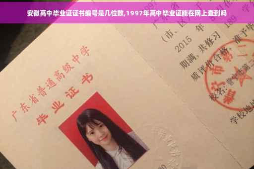 安徽高中毕业证证书编号是几位数,1997年高中毕业证能在网上查到吗