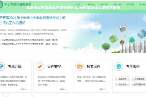 北京市高中毕业证的编号是什么,高中毕业证上没有学籍号