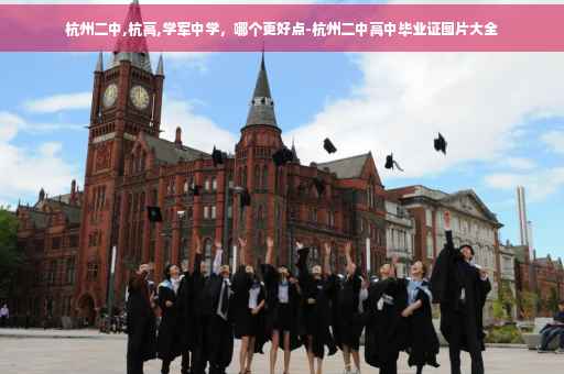 杭州二中,杭高,学军中学，哪个更好点-杭州二中高中毕业证图片大全