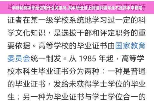 学籍和高中毕业证有什么关系吗,高中毕业证上的证书编号是不是高中学籍号