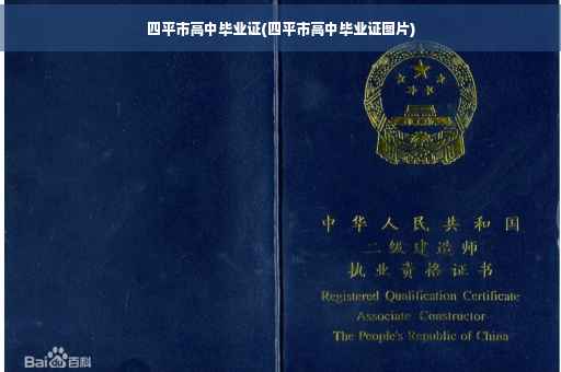 四平市高中毕业证(四平市高中毕业证图片)