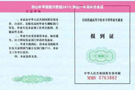 钟山中学录取分数线2019,钟山一中高中毕业证