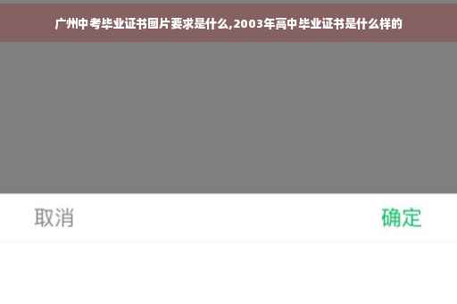 广州中考毕业证书图片要求是什么,2003年高中毕业证书是什么样的