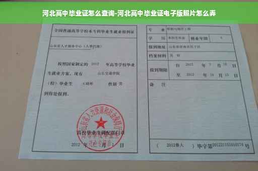 河北高中毕业证怎么查询-河北高中毕业证电子版照片怎么弄