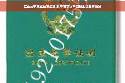 江西高中毕业证怎么查询,中专学历户口簿上该怎样填写