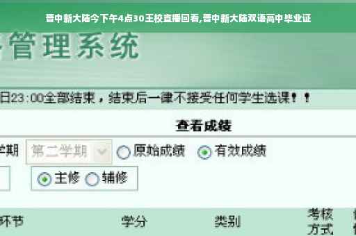 晋中新大陆今下午4点30王校直播回看,晋中新大陆双语高中毕业证
