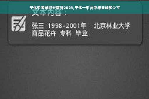 宁化中考录取分数线2023,宁化一中高中毕业证多少寸