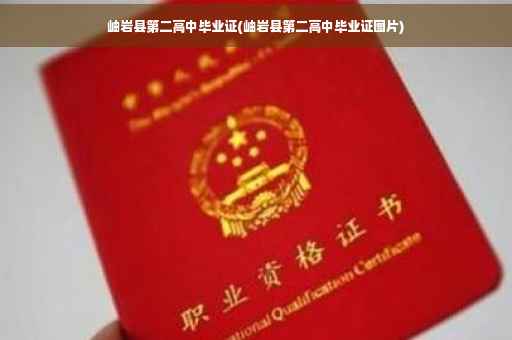 岫岩县第二高中毕业证(岫岩县第二高中毕业证图片)