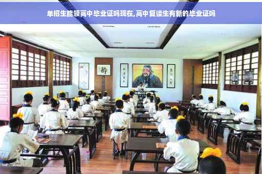 单招生能领高中毕业证吗现在,高中复读生有新的毕业证吗