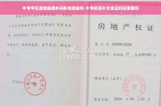 中专学历直接函授本科影响提拔吗-中专和高中毕业证时间重叠吗