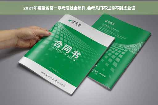 2021年福建省高一学考没过会怎样,会考几门不过拿不到毕业证