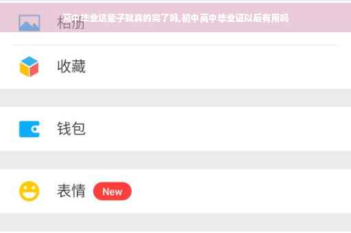高中毕业这辈子就真的完了吗,初中高中毕业证以后有用吗 高中毕业这辈子就真的完了吗,初中高中毕业证以后有用吗