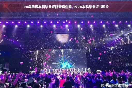 98年函授本科毕业证能查真伪吗,1998本科毕业证书图片