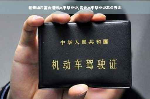 哪些场合需要用到高中毕业证,需要高中毕业证怎么办呢