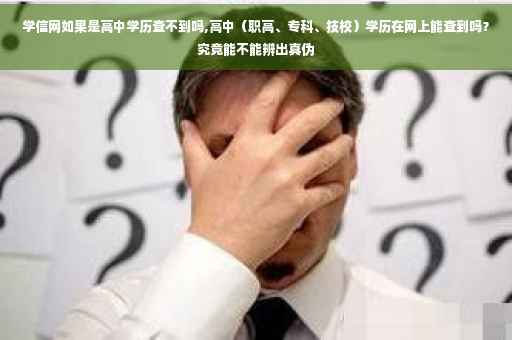 学信网如果是高中学历查不到吗,高中（职高、专科、技校）学历在网上能查到吗？究竟能不能辨出真伪