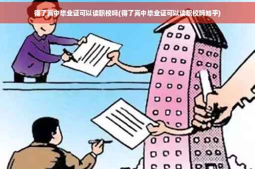 得了高中毕业证可以读职校吗(得了高中毕业证可以读职校吗知乎)