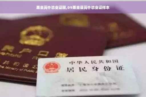 惠来高中毕业证图,09惠来县高中毕业证样本