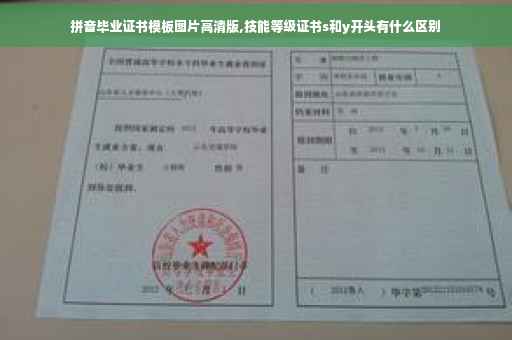 拼音毕业证书模板图片高清版,技能等级证书s和y开头有什么区别