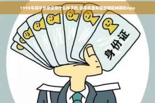 1998年高中毕业证是什么样子的,你手机里有哪些堪称神器的App
