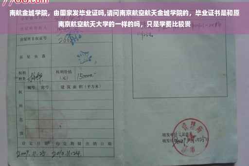 南航金城学院，由国家发毕业证吗,请问南京航空航天金城学院的，毕业证书是和原南京航空航天大学的一样的吗，只是学费比较贵