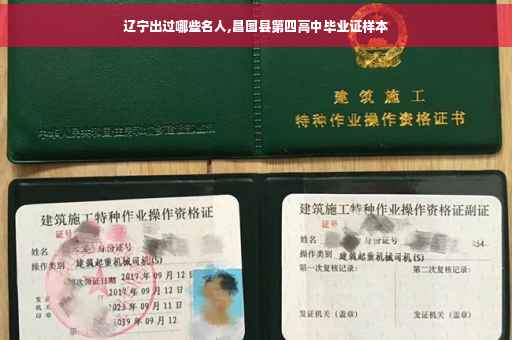 辽宁出过哪些名人,昌图县第四高中毕业证样本