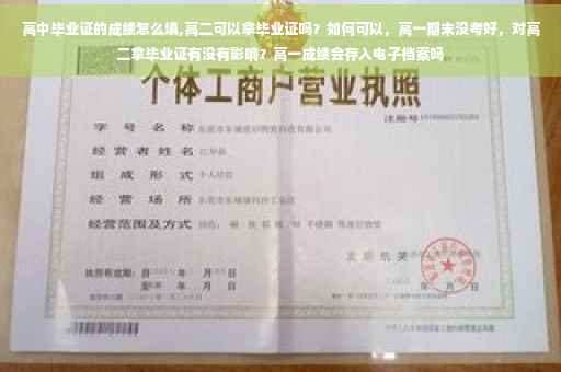 高中毕业证的成绩怎么填,高二可以拿毕业证吗？如何可以，高一期末没考好，对高二拿毕业证有没有影响？高一成绩会存入电子档案吗
