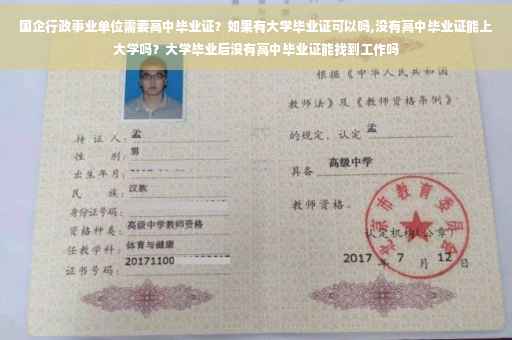 国企行政事业单位需要高中毕业证？如果有大学毕业证可以吗,没有高中毕业证能上大学吗？大学毕业后没有高中毕业证能找到工作吗