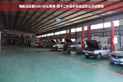 残疾证后面42b1什么意思-四十二中高中毕业证怎么开证明呢