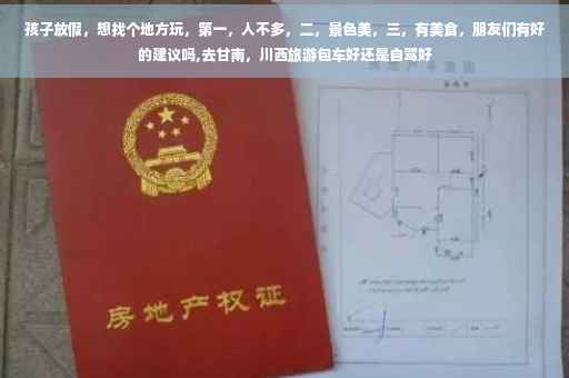 孩子放假，想找个地方玩，第一，人不多，二，景色美，三，有美食，朋友们有好的建议吗,去甘南，川西旅游包车好还是自驾好