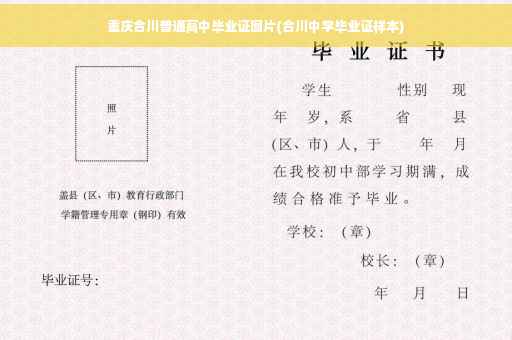 重庆合川普通高中毕业证图片(合川中学毕业证样本)