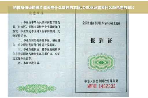 拍做身份证的照片需要穿什么颜色的衣服,办就业证需要什么颜色底的照片