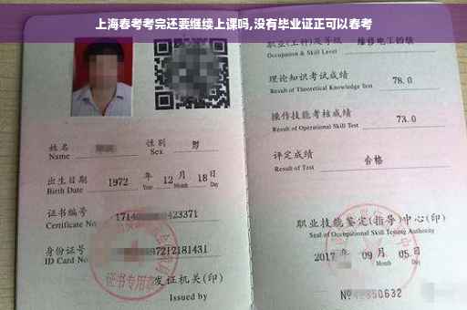 上海春考考完还要继续上课吗,没有毕业证正可以春考