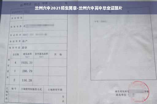 兰州六中2021招生简章-兰州六中高中毕业证图片