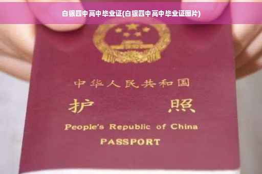 白银四中高中毕业证(白银四中高中毕业证图片)