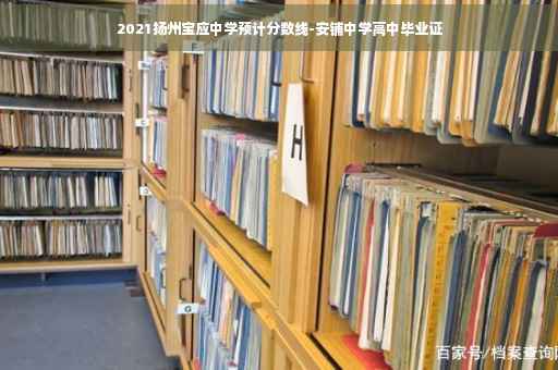 2021扬州宝应中学预计分数线-安铺中学高中毕业证