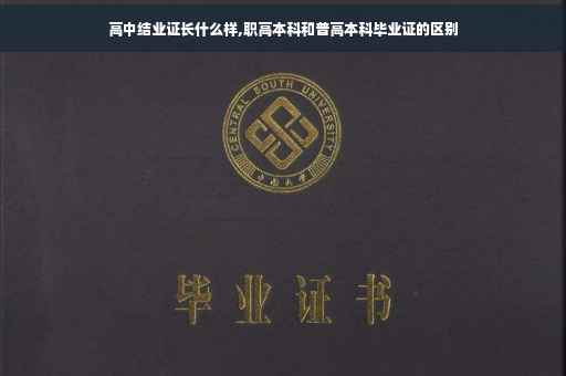 高中结业证长什么样,职高本科和普高本科毕业证的区别