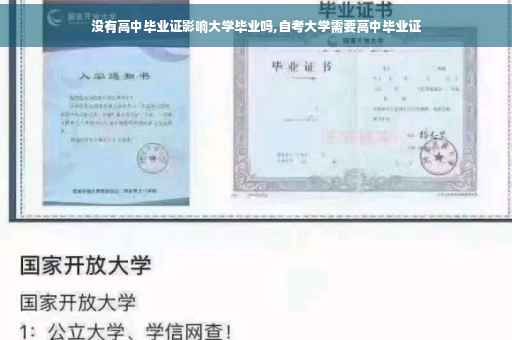 没有高中毕业证影响大学毕业吗,自考大学需要高中毕业证