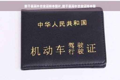 新干县高中毕业证样本图片,新干县高中毕业证样本图