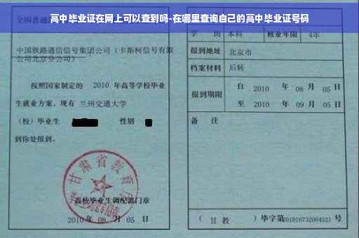 高中毕业证在网上可以查到吗-在哪里查询自己的高中毕业证号码