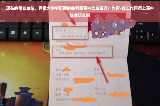 现在的事业单位，看重大学学历同时会看重高中毕业证吗？为何-找工作用得上高中毕业证么吗