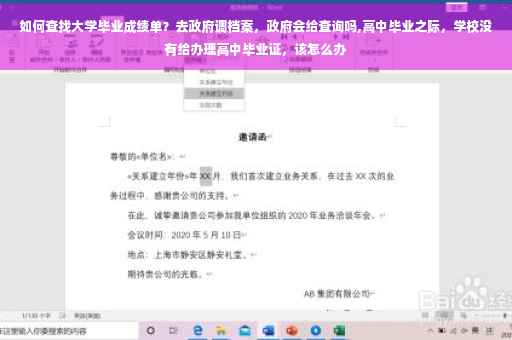 如何查找大学毕业成绩单？去政府调档案，政府会给查询吗,高中毕业之际，学校没有给办理高中毕业证，该怎么办