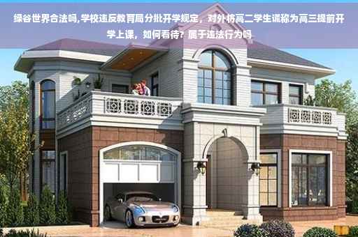 绿谷世界合法吗,学校违反教育局分批开学规定，对外将高二学生谎称为高三提前开学上课，如何看待？属于违法行为吗