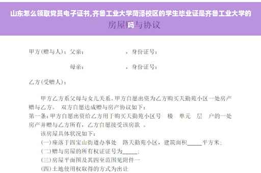 山东怎么领取党员电子证书,齐鲁工业大学菏泽校区的学生毕业证是齐鲁工业大学的吗