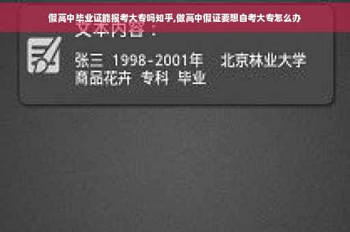 假高中毕业证能报考大专吗知乎,做高中假证要想自考大专怎么办