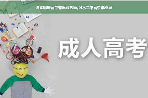 遵义哪些高中有配额名额,习水二中高中毕业证