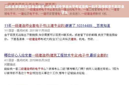 山东省普通高中毕业证编号,山东省高中学业水平考试是有一科不及格就拿不到毕业证么